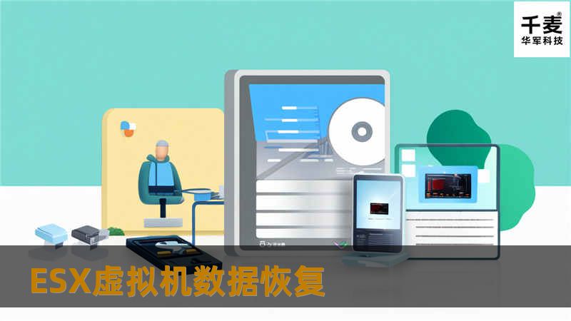 本指南将详细介绍ESX虚拟机数据恢复的步骤、技巧和真实案例，帮助用户有效解决虚拟机故障带来的数据丢失问题。