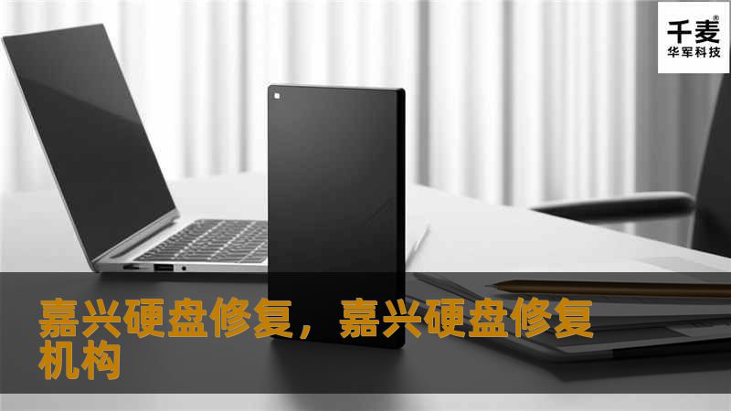 嘉兴硬盘修复，嘉兴硬盘修复机构