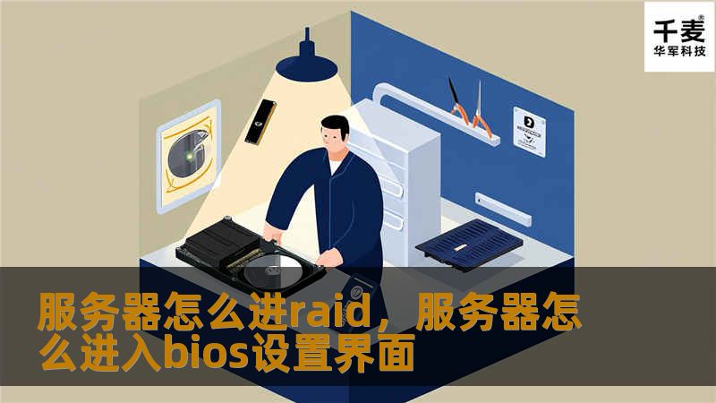 本文为您详细解析服务器如何进入RAID模式，帮助企业和个人用户更好地管理数据，提高系统性能和安全性。通过学习RAID配置，您将掌握如何轻松提升服务器的效率与可靠性。