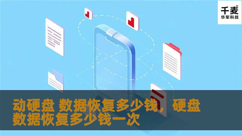 动硬盘数据恢复服务价格各有差异，从几百元到几千元不等。本文将详细介绍硬盘数据恢复的费用构成、流程以及影响价格的关键因素，帮助您在面临硬盘损坏时做出明智的选择。
