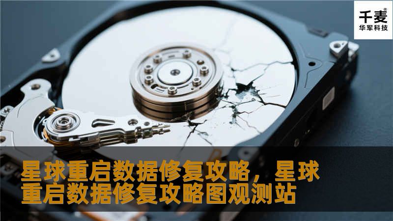 在星球重启的世界中，数据修复是关键任务。本文为您带来详尽的数据修复攻略，帮助您在游戏中无缝恢复，轻松应对各种数据难题，提升游戏体验。