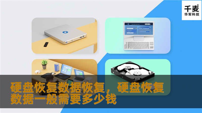 硬盘恢复数据恢复，硬盘恢复数据一般需要多少钱