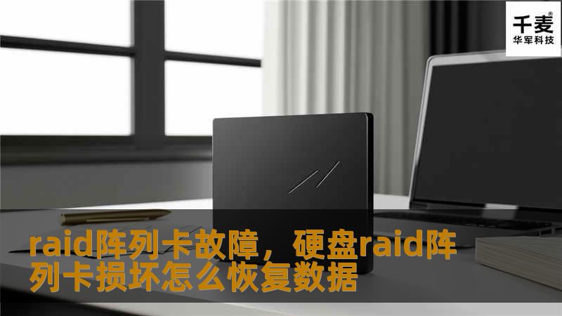 RAID阵列卡是企业数据存储和安全的核心部件之一，但其故障可能导致严重的数据丢失、业务中断。本文将详细讨论RAID阵列卡故障的原因、影响及有效的解决方案，帮助企业规避潜在风险，确保数据安全。
