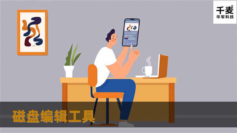 探索磁盘编辑工具的专业知识，了解如何有效管理和恢复数据，解决您的数据问题。