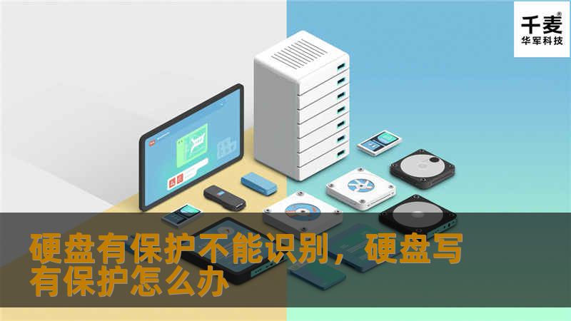 电脑硬盘无法识别？可能是硬盘保护导致！本文将为您揭秘硬盘保护的原因，提供快速解除硬盘保护的方法，帮助您轻松解决硬盘无法识别的问题。