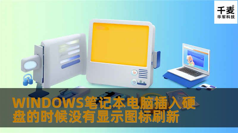 本文详细讲解了在使用WINDOWS笔记本电脑插入硬盘时没有显示图标刷新这一问题的原因及解决方案，帮助用户快速解决问题。