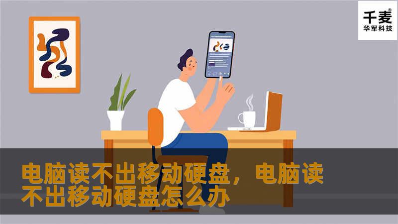 电脑读不出移动硬盘，电脑读不出移动硬盘怎么办