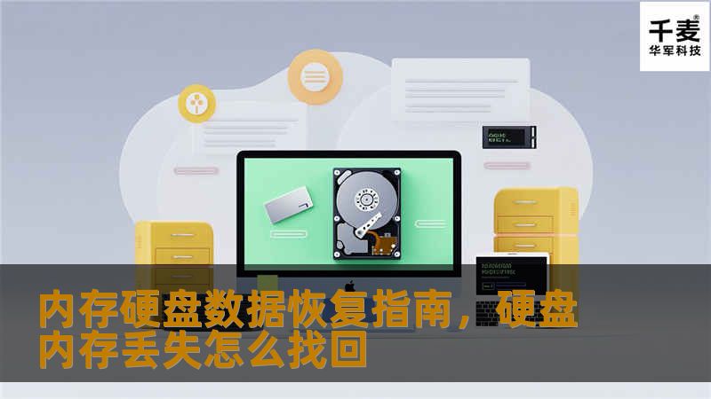 内存硬盘数据恢复指南，硬盘内存丢失怎么找回
