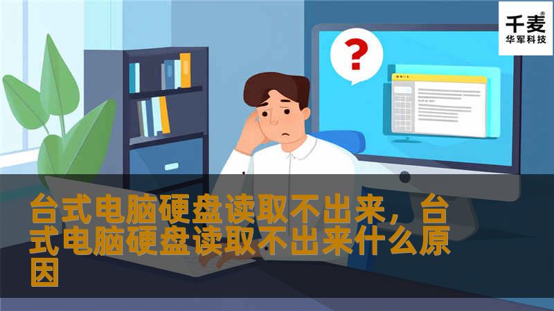 台式电脑硬盘读取不出来        一、引言            1.1 台式电脑硬盘读取不出来的常见问题        1.2 硬盘无法读取的原因多种多样        1.3 本文将帮助你分析问题并提出解决方案        二、硬盘无法读取的常见原因            2.1 硬件连接问题        2.2 驱动程序问题        2.3 硬盘损坏        2.4 系统...
