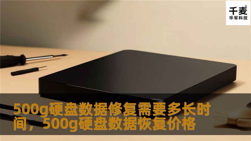 500g硬盘数据修复需要多长时间，500g硬盘数据恢复价格