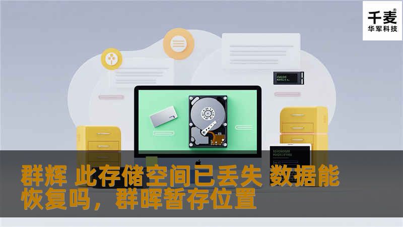 群辉 此存储空间已丢失 数据能恢复吗，群晖暂存位置
