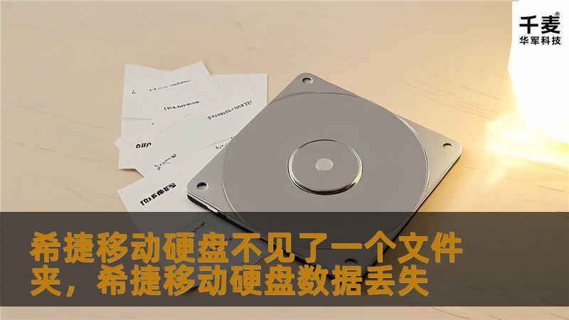 文章大纲        希捷移动硬盘不见了一个文件夹的原因及解决方法    H2：引言    H3：为何文件夹会消失？    H3：如何快速找回丢失的文件夹？    H2：希捷移动硬盘文件夹丢失的常见原因    H3：误删除    H3：磁盘损坏    H3：文件系统错误    H3：病毒或恶意软件攻击    H2：如何找回丢失的文件夹？    H3：检查回收站    H3：使用数据恢复软件   ...