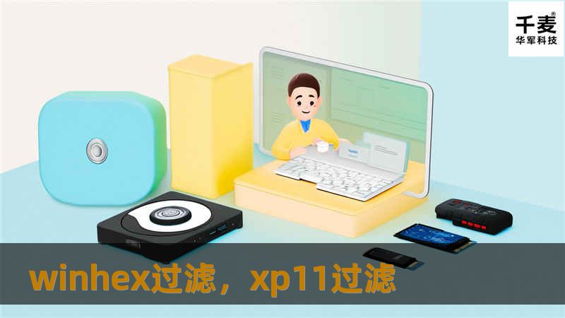 在数据恢复和分析领域，WinHex是一个不可或缺的工具。本文将为您揭示WinHex过滤的强大功能，让您的数据处理更高效。