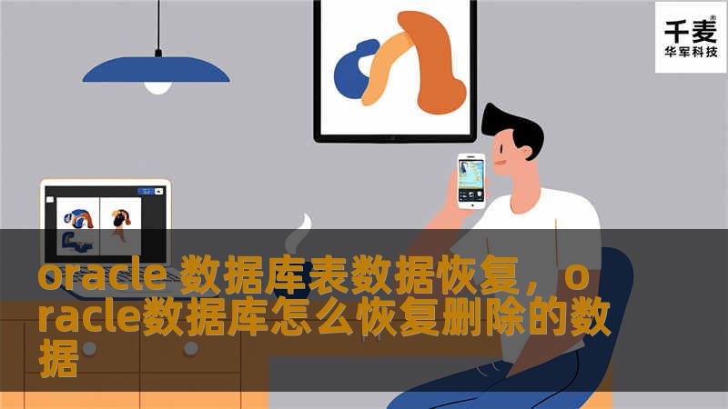 本文深入探讨Oracle数据库表数据恢复的策略和工具，帮助用户有效解决数据丢失的问题，确保数据安全。