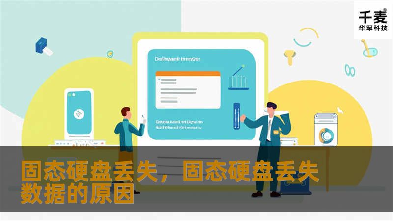 本文为您详细解析固态硬盘丢失可能带来的影响，以及针对数据恢复的有效解决方案。不仅帮助您了解丢失原因，更让您掌握如何挽救重要数据的步骤与工具。