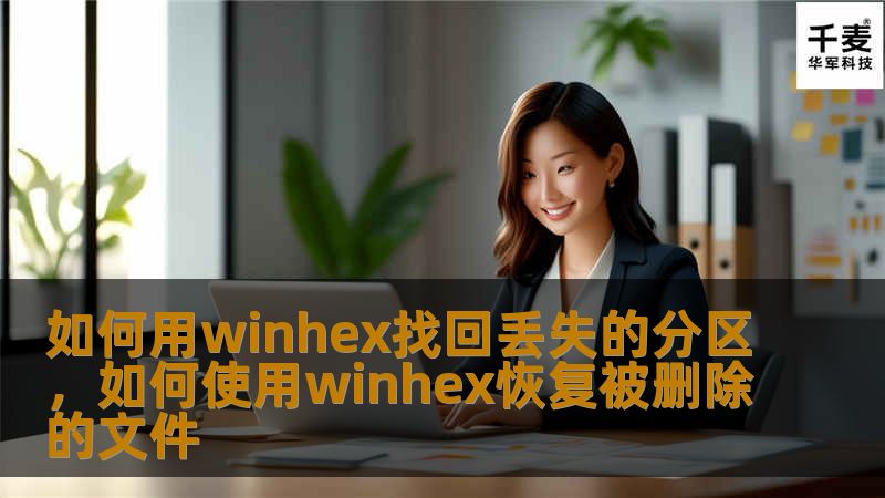 文章大纲：如何用WinHex找回丢失的分区        H1: 如何用WinHex找回丢失的分区    H2: 引言            H3: 分区丢失的常见原因        H3: 为什么选择WinHex进行恢复        H2: WinHex工具概述            H3: 什么是WinHex        H3: WinHex的主要功能        H2: 为什么分区丢失...