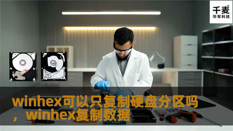 本文将深入探讨WinHex软件是否可以仅复制硬盘分区，以及其在数据恢复和备份中的广泛应用。无论你是数据恢复专家，还是普通用户，本文都将为你解答这一问题，并介绍WinHex的强大功能和操作技巧。