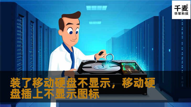 移动硬盘插入电脑后不显示？本文为您详细解析常见原因并提供简单实用的解决方案，无需高深的技术知识，轻松上手修复问题。