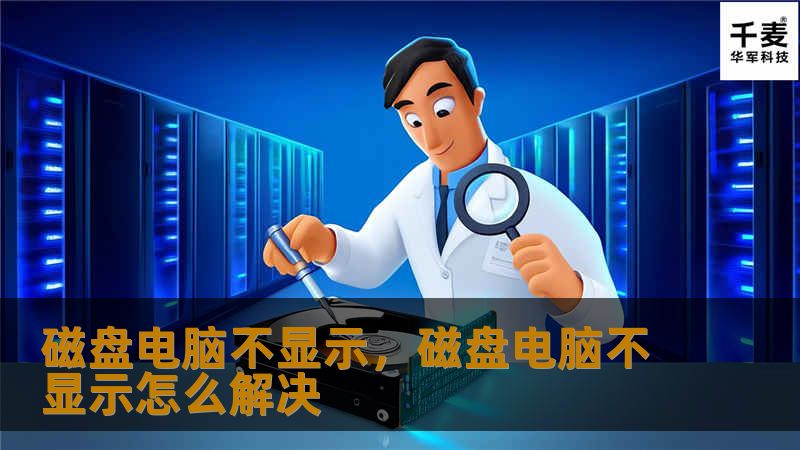 磁盘电脑不显示，磁盘电脑不显示怎么解决