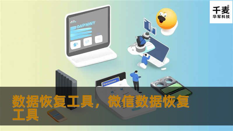 数据恢复工具，微信数据恢复工具