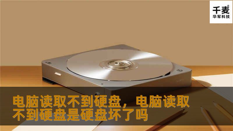 电脑读取不到硬盘，电脑读取不到硬盘是硬盘坏了吗