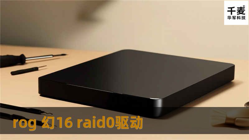 探索ROG 幻16 RAID0驱动的安装与优化，提升你的游戏与工作性能，解决存储瓶颈问题。