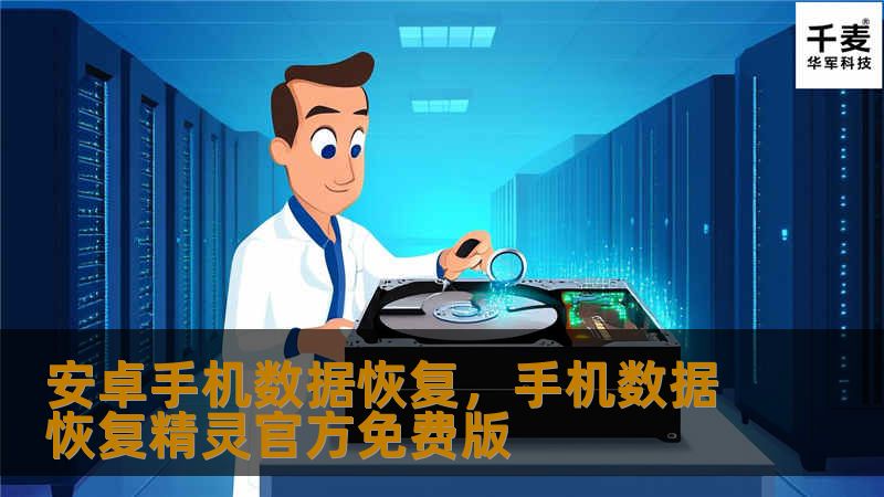 安卓手机数据恢复，手机数据恢复精灵官方免费版