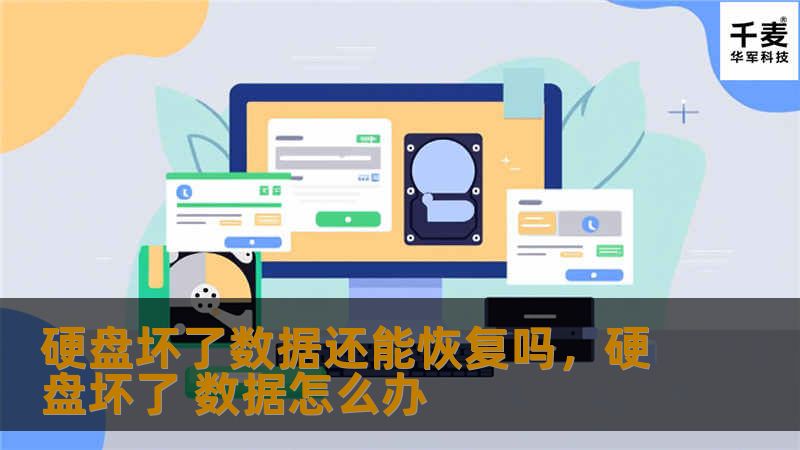 当硬盘突然损坏，数据丢失时，许多人都会焦虑不安。本文将为您详细讲解硬盘坏了数据恢复的可能性以及如何通过专业手段恢复数据，帮助您解决数据丢失的困扰。