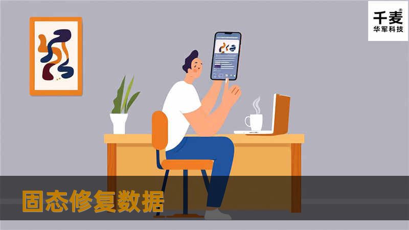 本文详细介绍了固态修复数据的方法与技巧，帮助您有效恢复丢失的数据，解决固态硬盘故障问题。