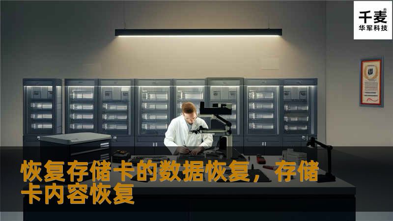 恢复存储卡的数据恢复，存储卡内容恢复
