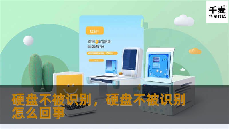 硬盘不被识别是许多人在使用电脑或移动硬盘时经常遇到的问题。本文将详细解答这一现象的原因，并提供多种有效解决方案，帮助您迅速恢复数据，让工作和生活重新回到正轨。