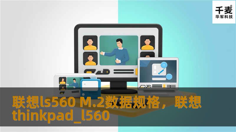 联想ls560 M.2数据规格，联想thinkpad_l560