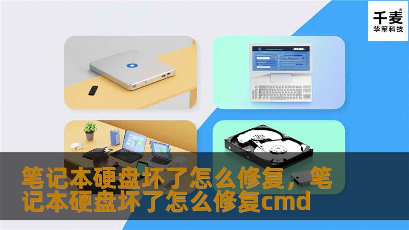 笔记本硬盘坏了怎么修复，笔记本硬盘坏了怎么修复cmd