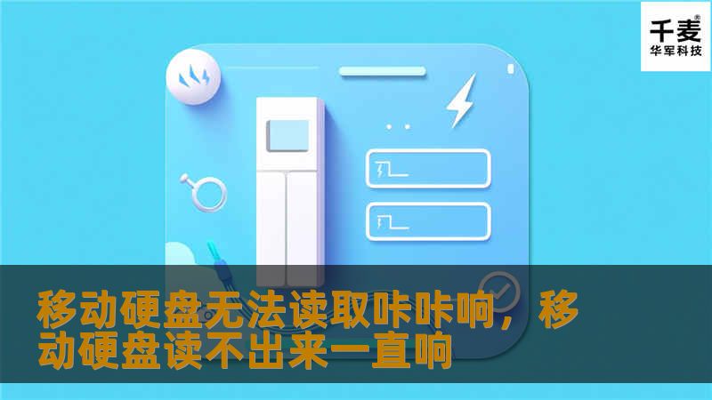当移动硬盘无法读取并发出咔咔响时，你的宝贵数据可能面临丢失的风险。本文将深入分析这一问题的原因，并提供实用的解决方案，帮助你轻松恢复硬盘，让重要数据不再“消失”。