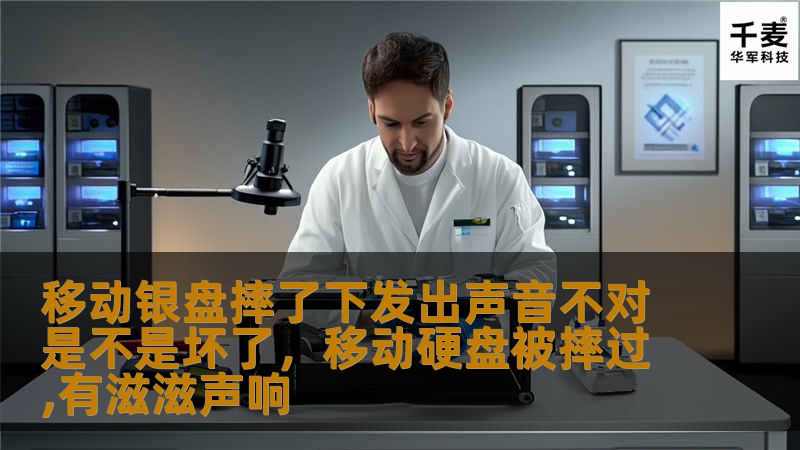 移动硬盘摔了一下，发出不正常的声音？这可能意味着硬盘损坏，数据面临丢失的风险。本文将为你分析硬盘摔后发出异常声音的原因，以及如何有效处理硬盘损坏，避免数据丢失。