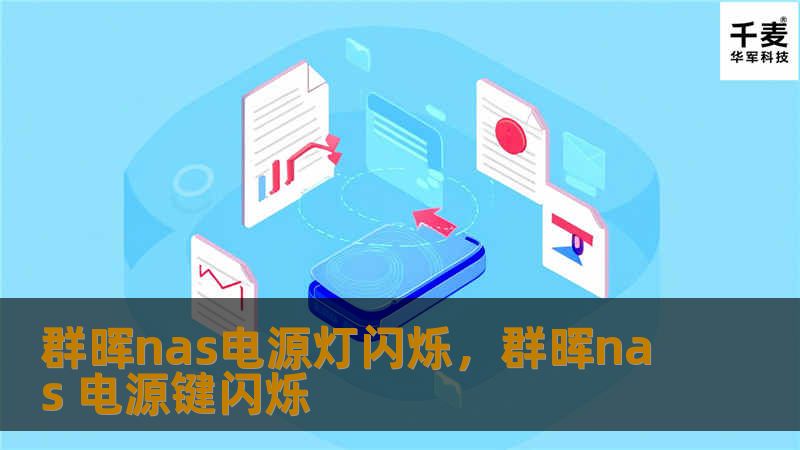 群晖nas电源灯闪烁，群晖nas 电源键闪烁
