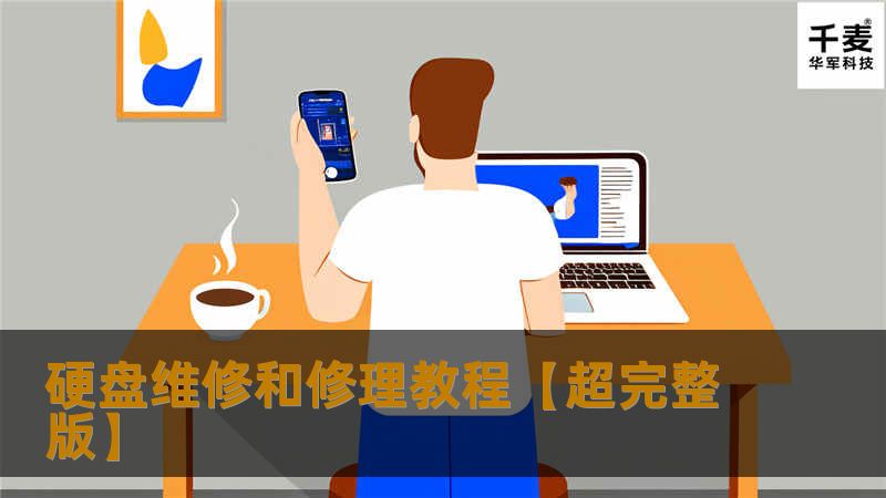 硬盘读取不了信息，显示0磁道损坏。很多人认为就只有报废了或者高价钱去修。
其实认真认真再认真的修好是件很快乐的事情，接下来给大家讲解如何修复及修复方法