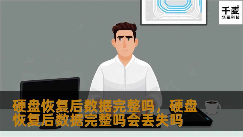你是否曾因硬盘故障而焦虑？数据丢失令人心急如焚，但硬盘恢复技术真的能完美恢复数据吗？本文将深入探讨硬盘恢复后的数据完整性，帮助你了解恢复技术的真实情况。