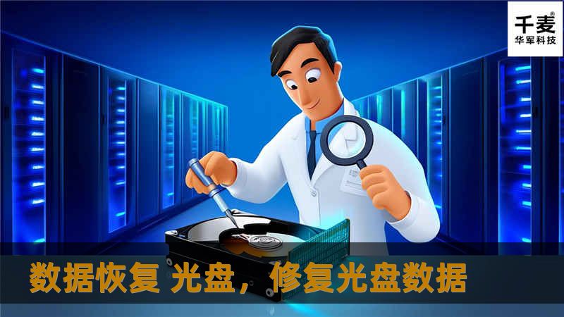数据丢失是许多人都曾面对的困境，无论是珍贵的个人照片、重要的工作文件，还是无可替代的历史数据，数据恢复技术正变得越来越关键。本文将详细介绍如何通过数据恢复光盘轻松找回遗失的数据，并阐述其在信息安全和数据保护领域的重要性。
