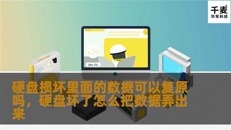 文章大纲        H1: 硬盘损坏里面的数据可以复原吗？             H2: 硬盘损坏的常见原因         H3: 机械损坏         H3: 电子故障         H3: 软件问题         H2: 硬盘损坏后的数据丢失表现         H3: 系统无法识别硬盘         H3: 硬盘无法正常启动         H3: 文件无法访问或损坏   ...