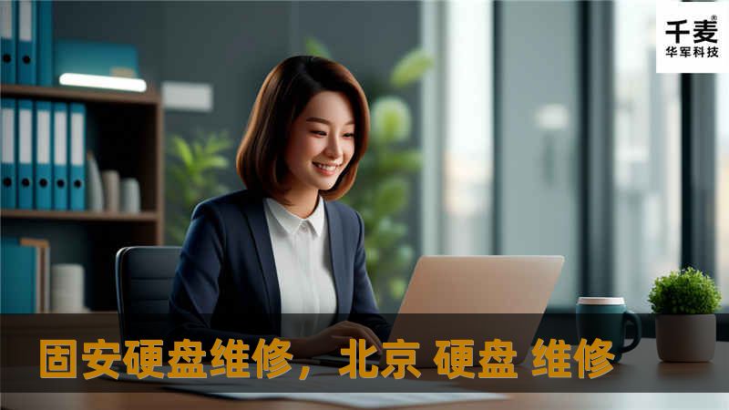固安硬盘维修，北京 硬盘 维修