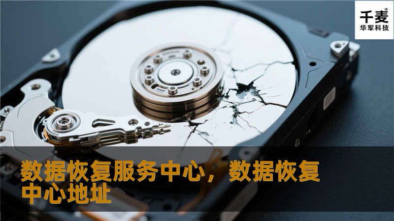 数据恢复服务中心，数据恢复中心地址