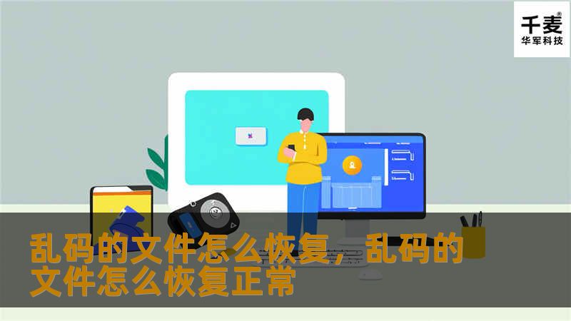 乱码的文件怎么恢复，乱码的文件怎么恢复正常