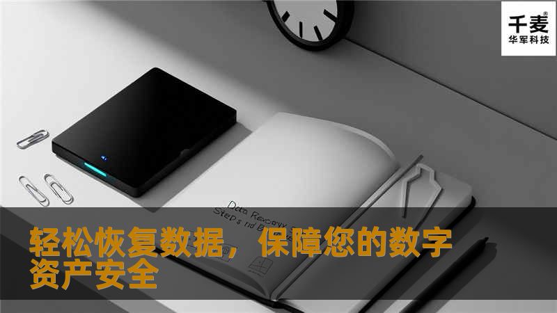 数据丢失是每个用户都可能遇到的nightmare。无论是因为系统崩溃、病毒攻击还是误操作，珍贵的文件和数据可能会永远消失。Easy-Recovery.cn提供专业可靠的数据恢复解决方案，帮助您快速找回丢失的重要文件，守护您的数字资产。
