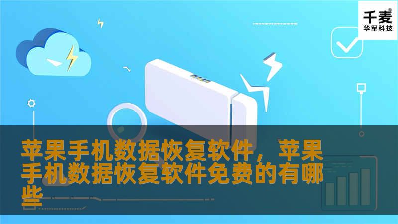 苹果手机用户在日常使用过程中，难免会遇到数据丢失的困扰。本文将详细介绍苹果手机数据恢复软件的优势与功能，帮助用户轻松找回误删的照片、联系人、信息等重要数据，避免数据丢失带来的不便。