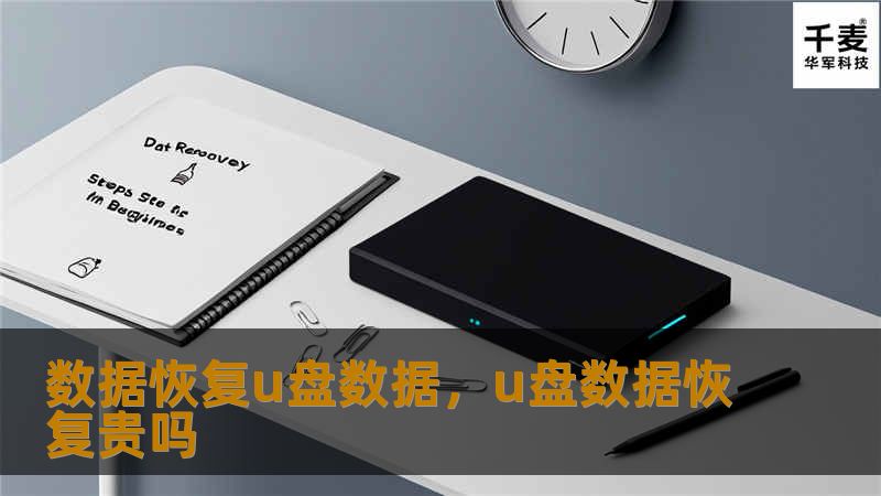 数据恢复u盘数据，u盘数据恢复贵吗