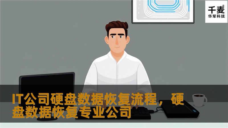本文将详细解析IT公司在硬盘数据恢复过程中的关键步骤及技术，帮助用户了解如何在数据丢失的情况下挽回重要信息，提供一站式解决方案。
