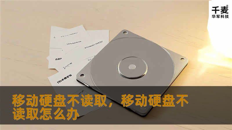 移动硬盘不读取，移动硬盘不读取怎么办