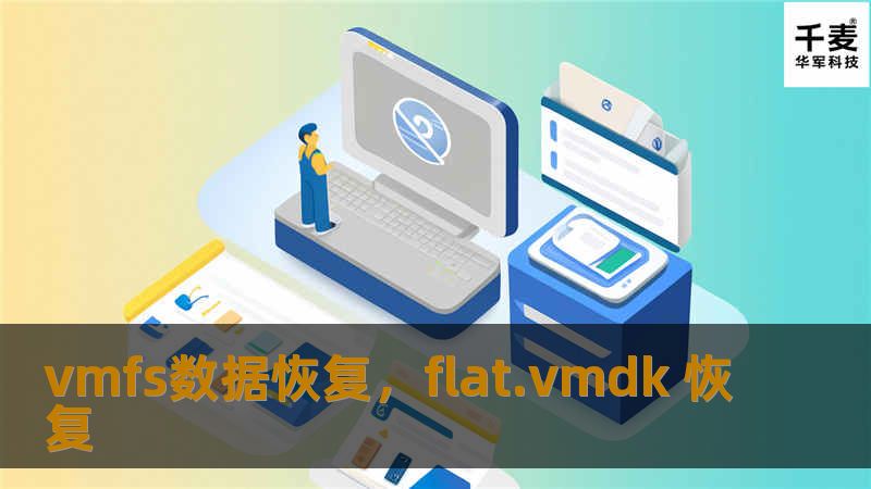 VMFS（虚拟机文件系统）广泛应用于虚拟化环境中，但在数据丢失或损坏时，VMFS数据恢复面临极大挑战。本文将深入探讨VMFS数据丢失的常见原因、恢复方案和最佳实践，帮助您掌握VMFS数据恢复的关键步骤，确保关键业务数据安全。