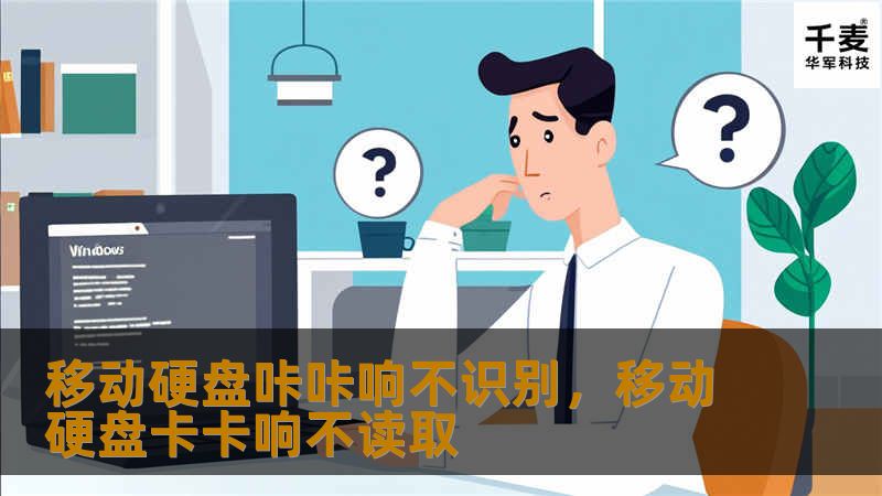 移动硬盘咔咔响不识别，移动硬盘卡卡响不读取